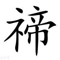 示其 字|部首为“礻部”的字